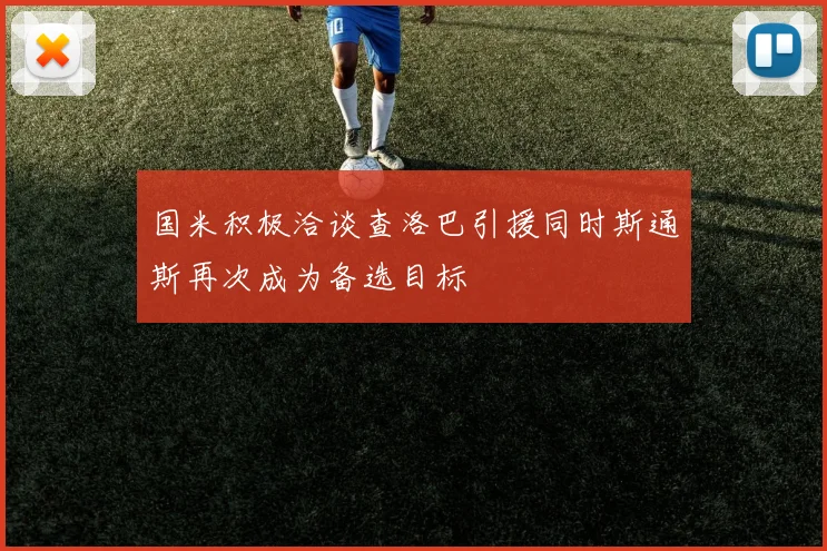 国米积极洽谈查洛巴引援同时斯通斯再次成为备选目标