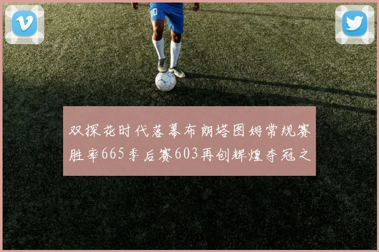 双探花时代落幕布朗塔图姆常规赛胜率665季后赛603再创辉煌夺冠之路