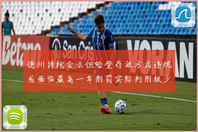 德州持枪合法但哈登存放方式违规或面临最高一年刑罚实际判刑极少